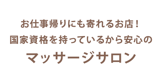 心も優しく軽くなるマッサージサロン