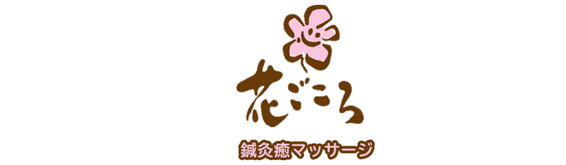 花ごころよもぎサロン 心も優しく軽くなる岩手県盛岡市のマッサージサロン